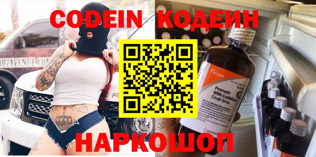 Кодеин Purple Drank  Вход с VPN  Мариинск 